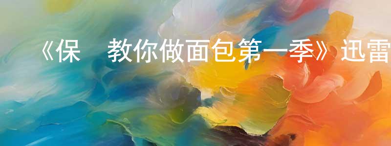柏堂的個人主頁,《保羅教你做面包第一季》迅雷下載/在線觀看-都市情感-美劇天堂